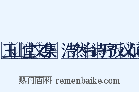 玉山堂文集·浩然台诗序反义词是什么意思的图片